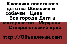 Классика советского детства Обезьяна и 3 собачки › Цена ­ 1 000 - Все города Дети и материнство » Игрушки   . Ставропольский край